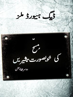 cover image of مسّح کی خوبصوُرت تاثیریں (Sweet Influences of the Anointing--Urdu)